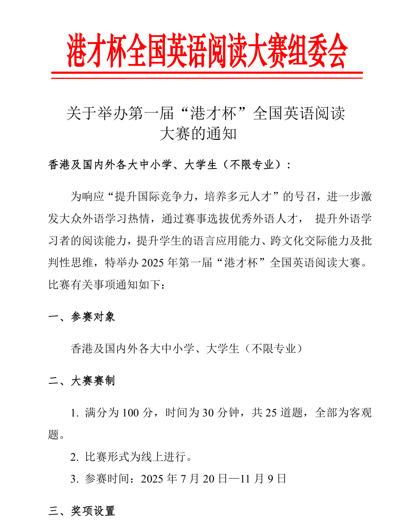 关于举办第一届“港才杯”全国英语阅读大赛