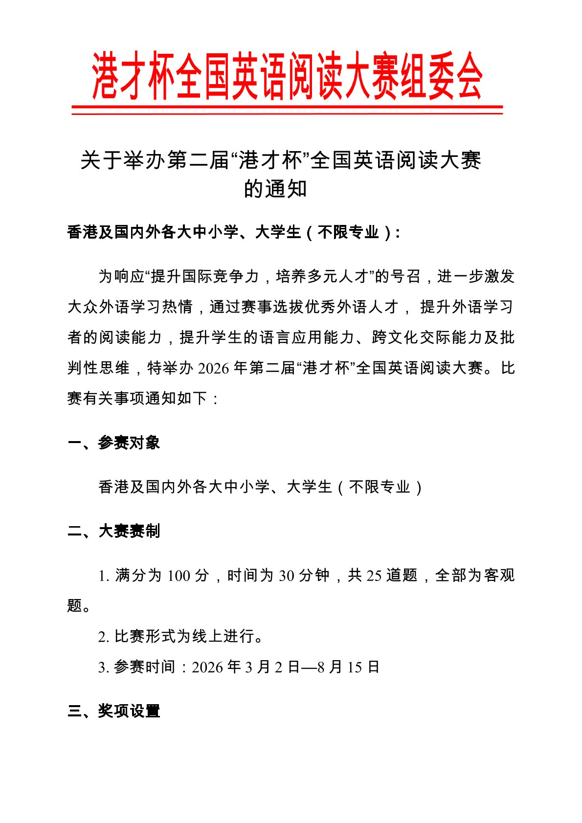 关于举办第二届“港才杯”全国英语阅读大赛